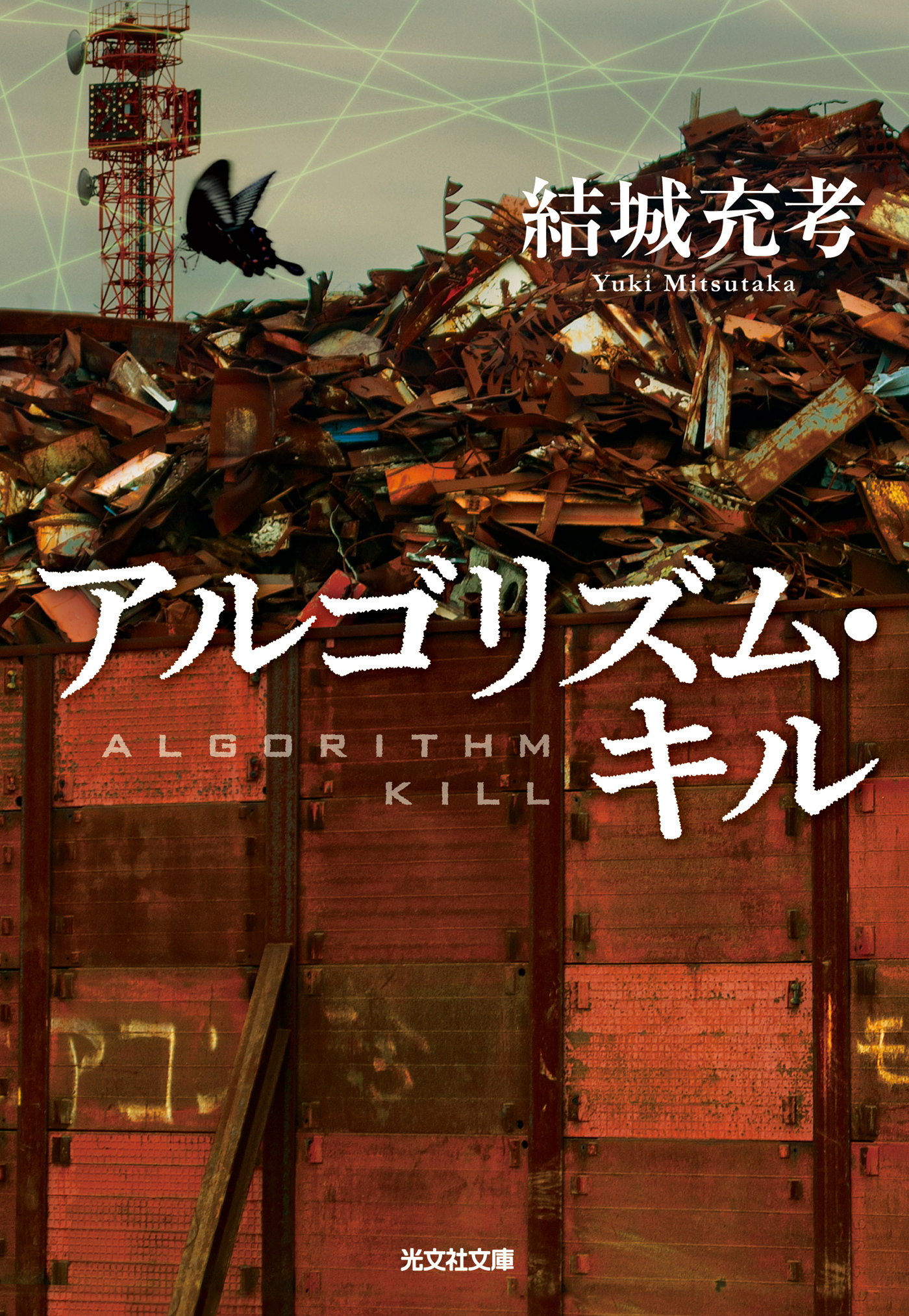 アルゴリズム・キル