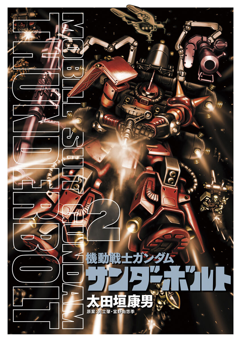 【期間限定　無料お試し版　閲覧期限2026年7月24日】機動戦士ガンダム サンダーボルト　2