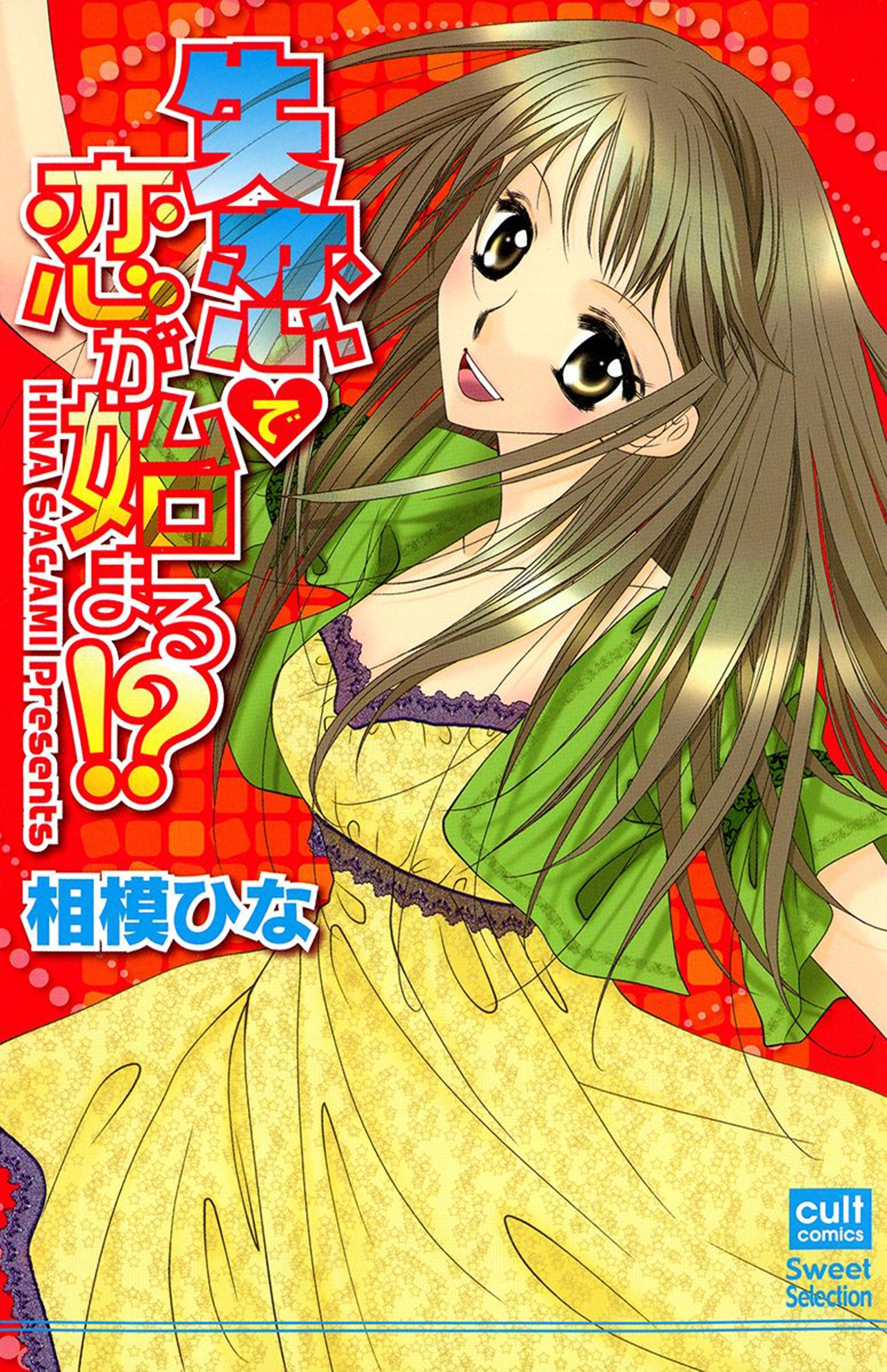 失恋で恋が始まる！？