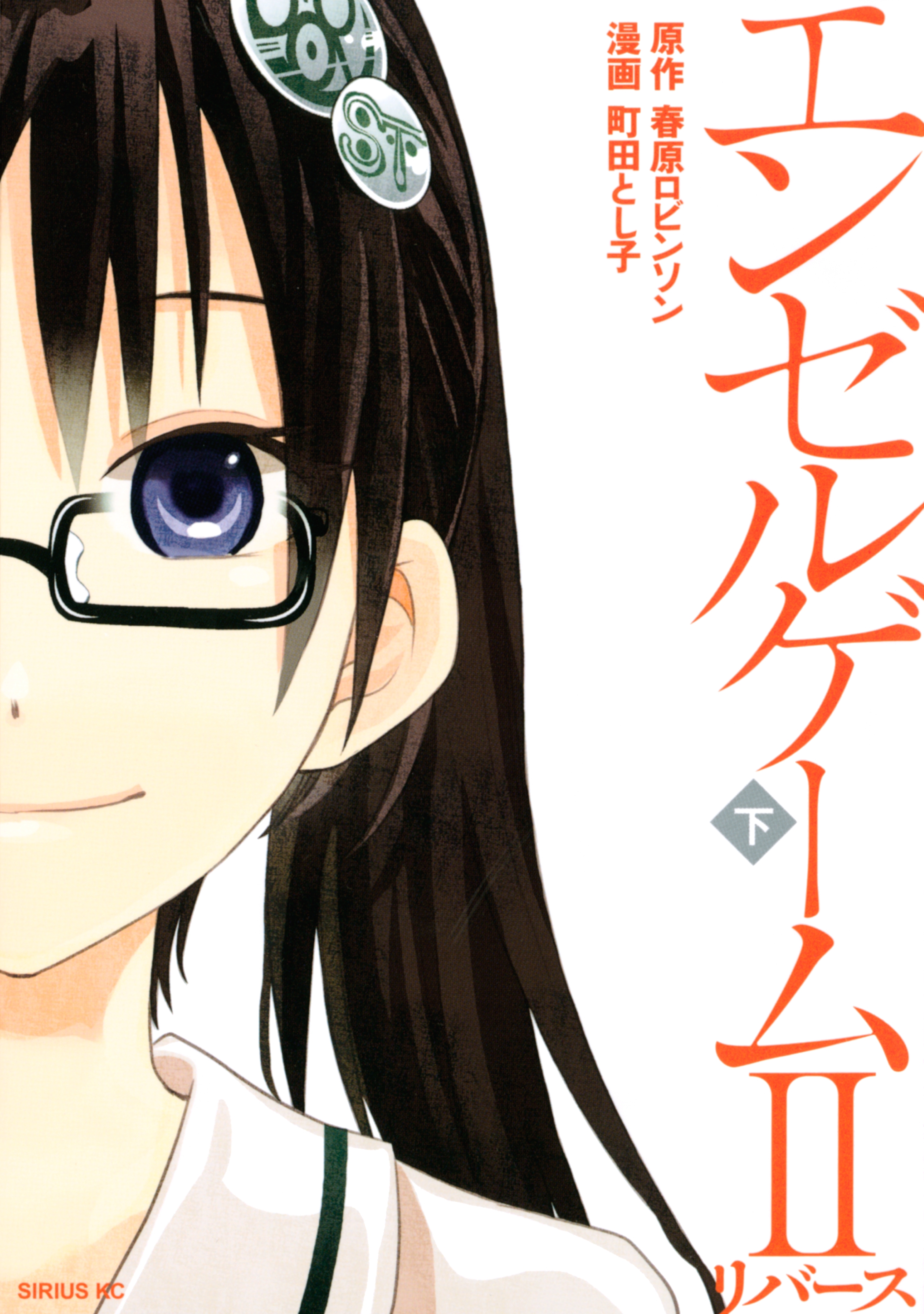 エンゼルゲーム２　リバース