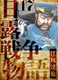日露戦争物語 愛蔵版 17