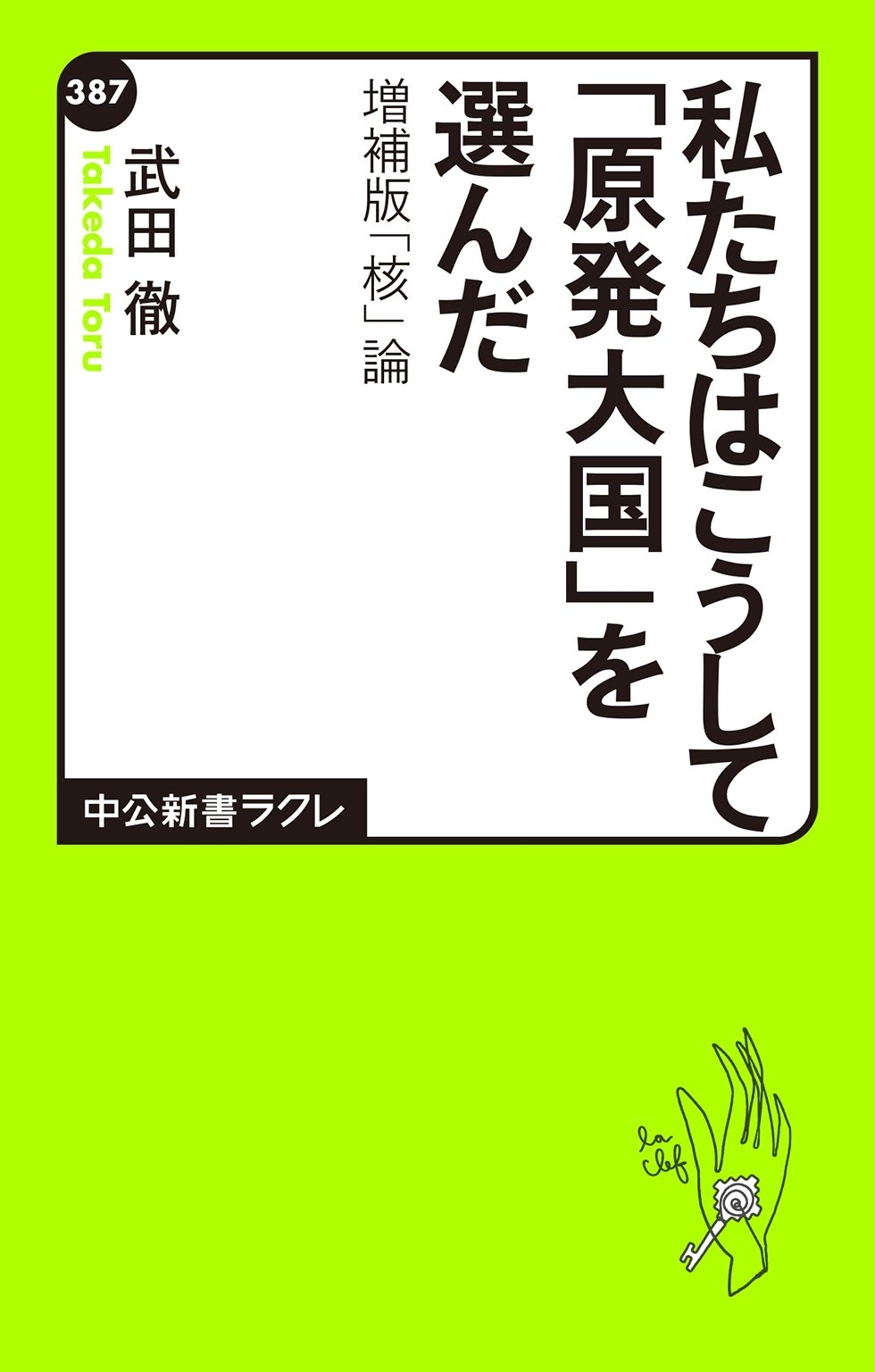 私たちはこうして「原発大国」を選んだ　増補版 「核」論