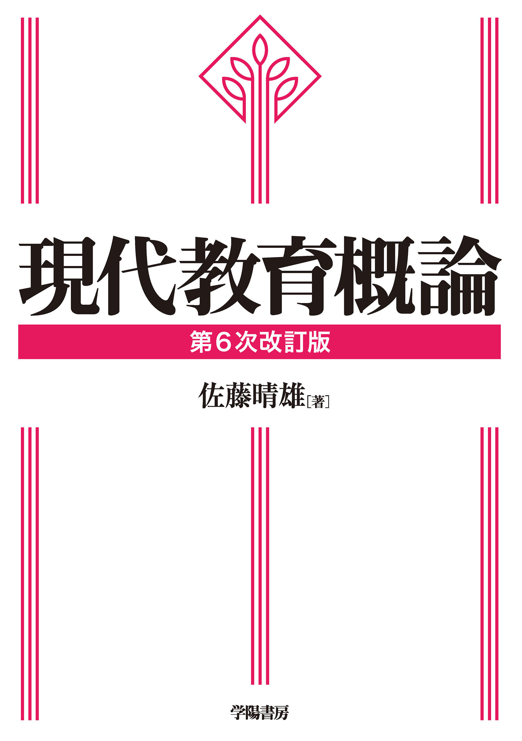 現代教育概論　第6次改訂版