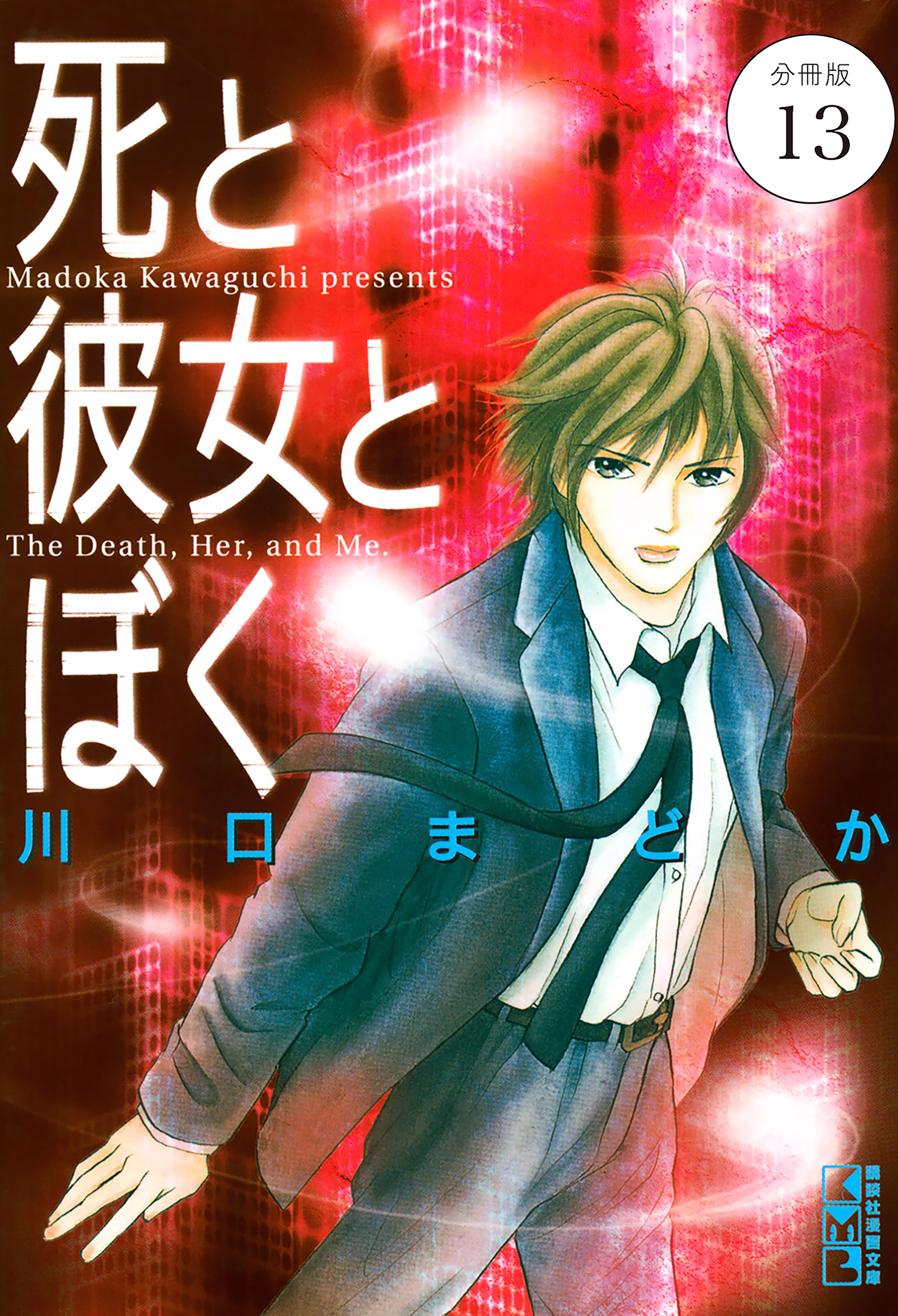 死と彼女とぼく　分冊版（13）
