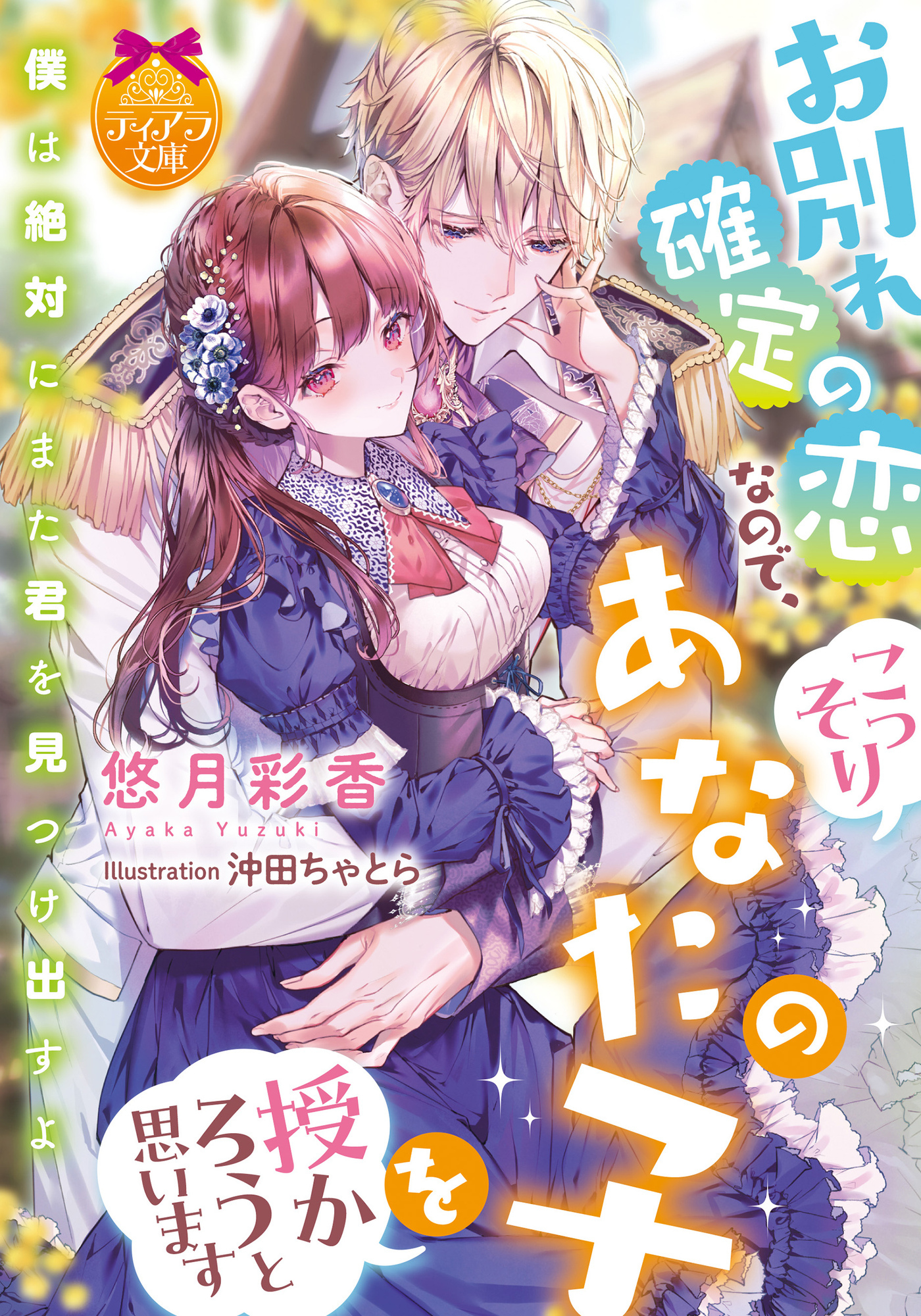 お別れ確定の恋なので、こっそりあなたの子を授かろうと思います