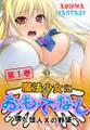 魔法少女にお・も・て・な・し ~僕と怪人Xの野望~ 第1巻