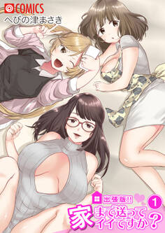 出張版!!家まで送ってイイですか?1