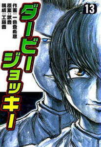 ダービージョッキー13 無料 試し読みなら Amebaマンガ 旧 読書のお時間です ダービージョッキー13 無料 試し読みなら Amebaマンガ 旧 読書のお時間です