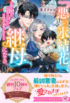 【期間限定 試し読み増量版 閲覧期限2026年7月5日】『悪の氷結花』、継母になる。1 天使な息子を可愛がっていたら、辺境伯に溺愛されました【特典SS付】【イラスト付】