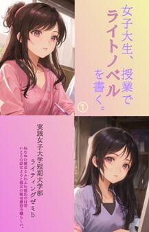 女子大生、授業でライトノベルを書く。