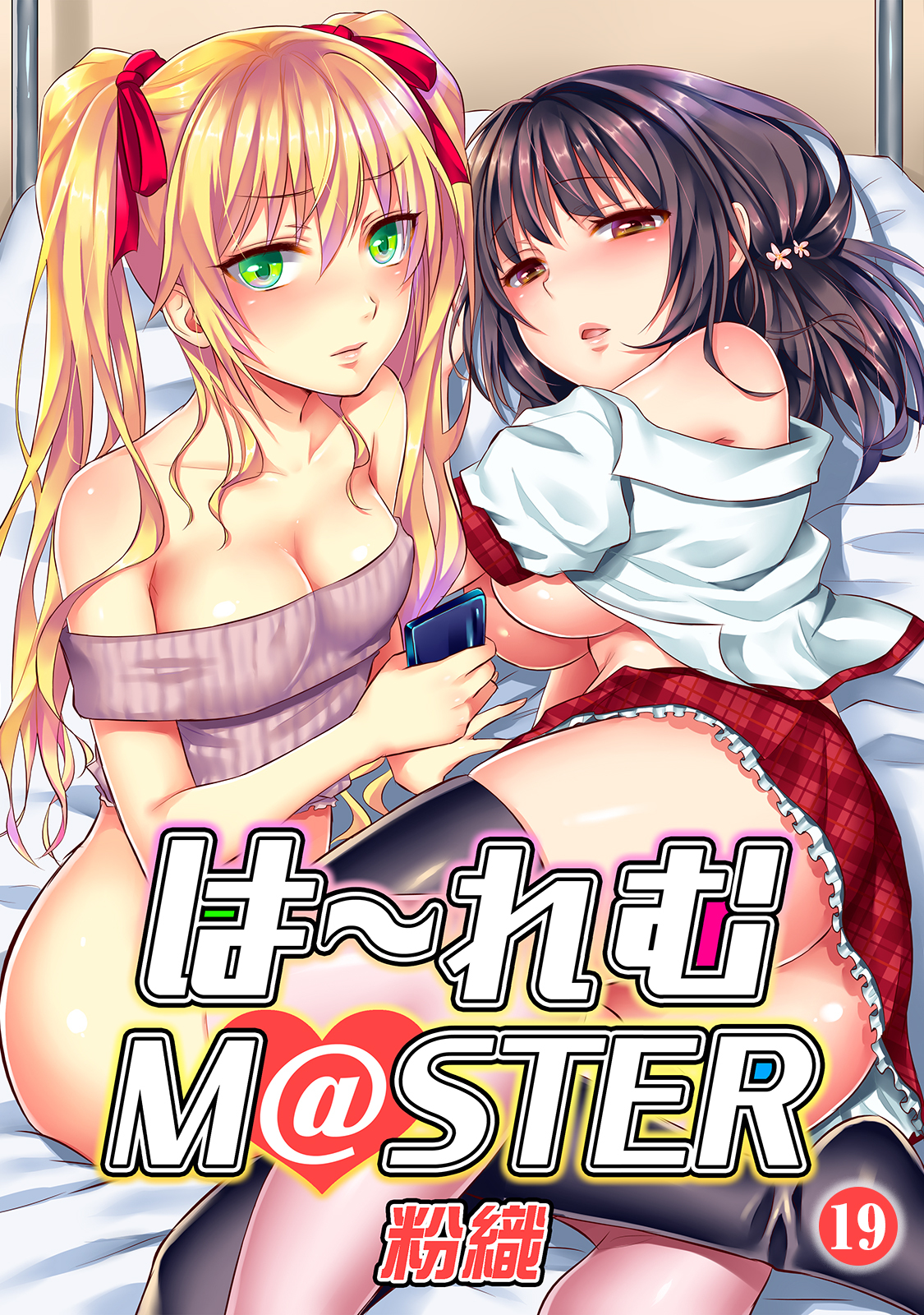 は～れむM＠STER（１９）