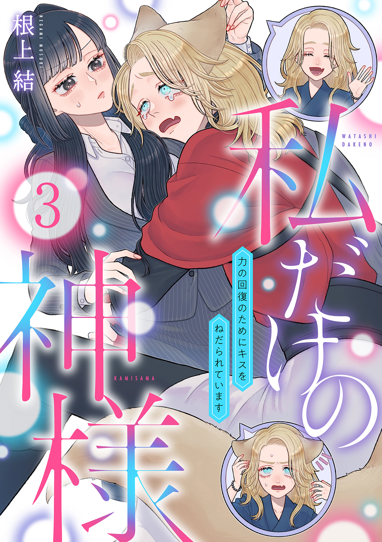 私だけの神様～力の回復のためにキスをねだられています～【分冊版】 3話