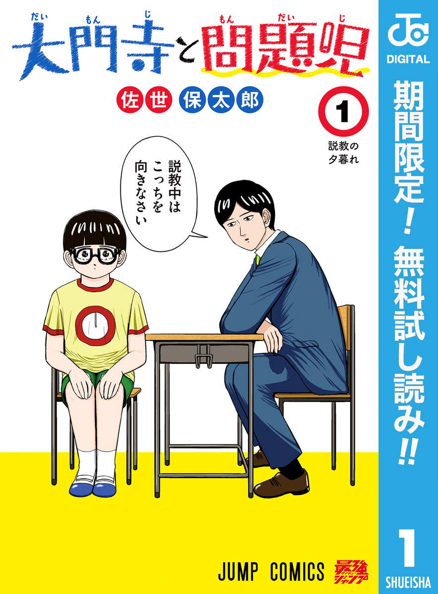 大門寺と問題児【期間限定無料】 1