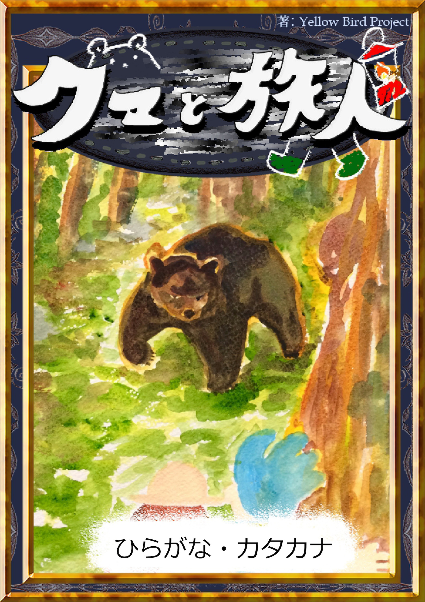 クマと旅人　【ひらがな・カタカナ】