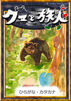 クマと旅人 【ひらがな・カタカナ】