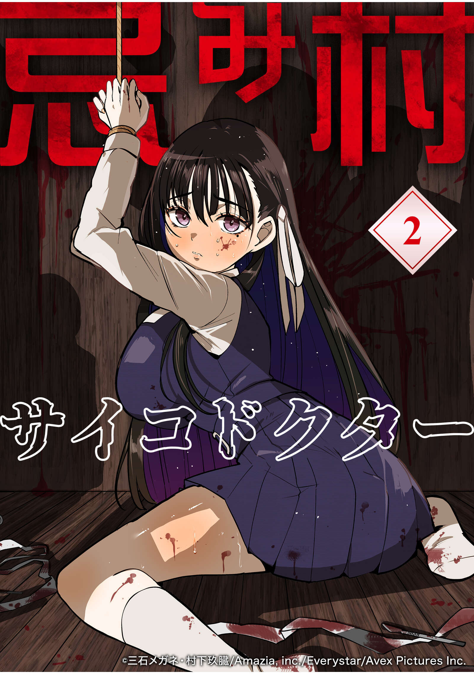 【期間限定　無料お試し版】忌み村サイコドクター【分冊版】（2）