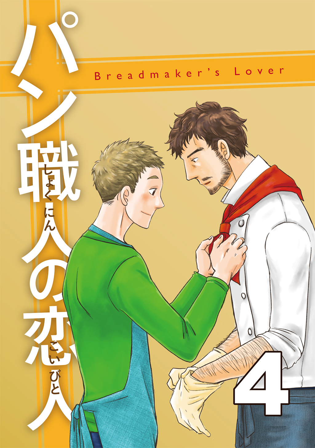 パン職人の恋人(4)