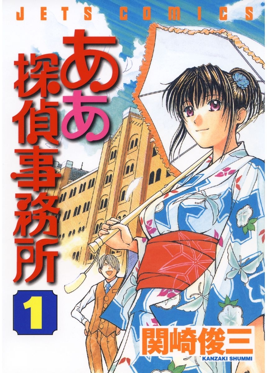 ああ探偵事務所 １ 無料 試し読みなら Amebaマンガ 旧 読書のお時間です