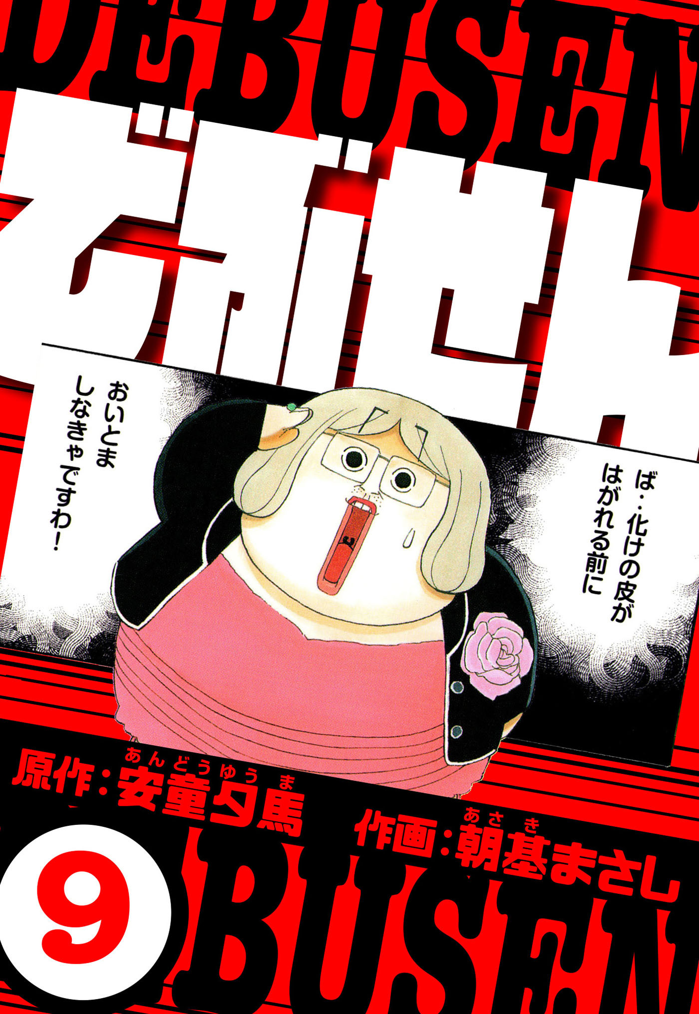 でぶせん（ハーパーコリンズ・ジャパン×アルト出版）