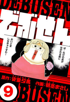 でぶせん(ハーパーコリンズ・ジャパン×アルト出版)
