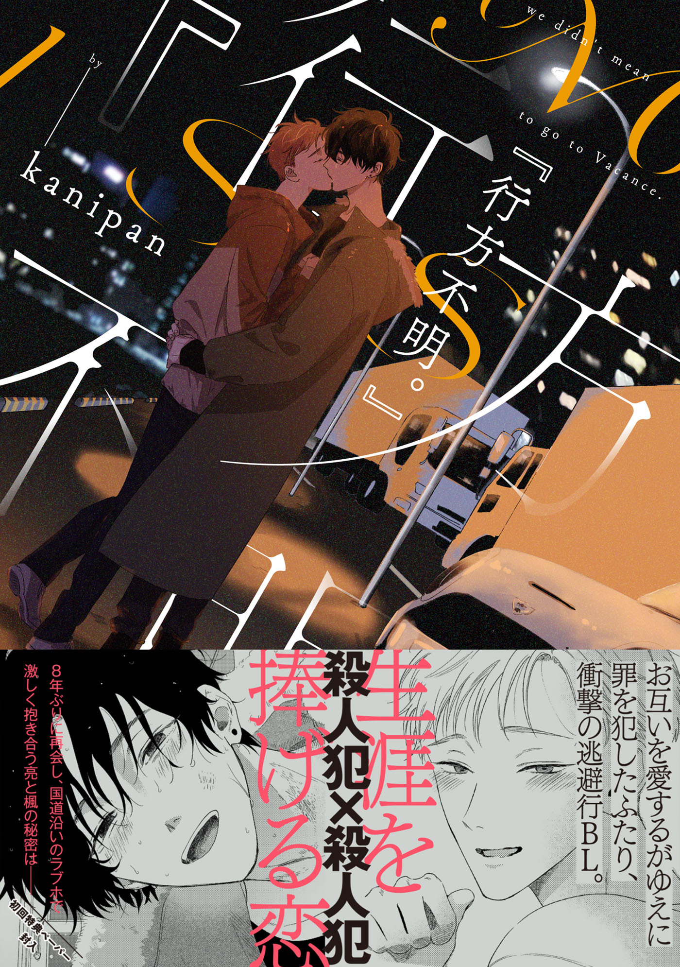 【期間限定　試し読み増量版　閲覧期限2026年4月19日】『行方不明。』【ペーパー付】【電子限定ペーパー付】
