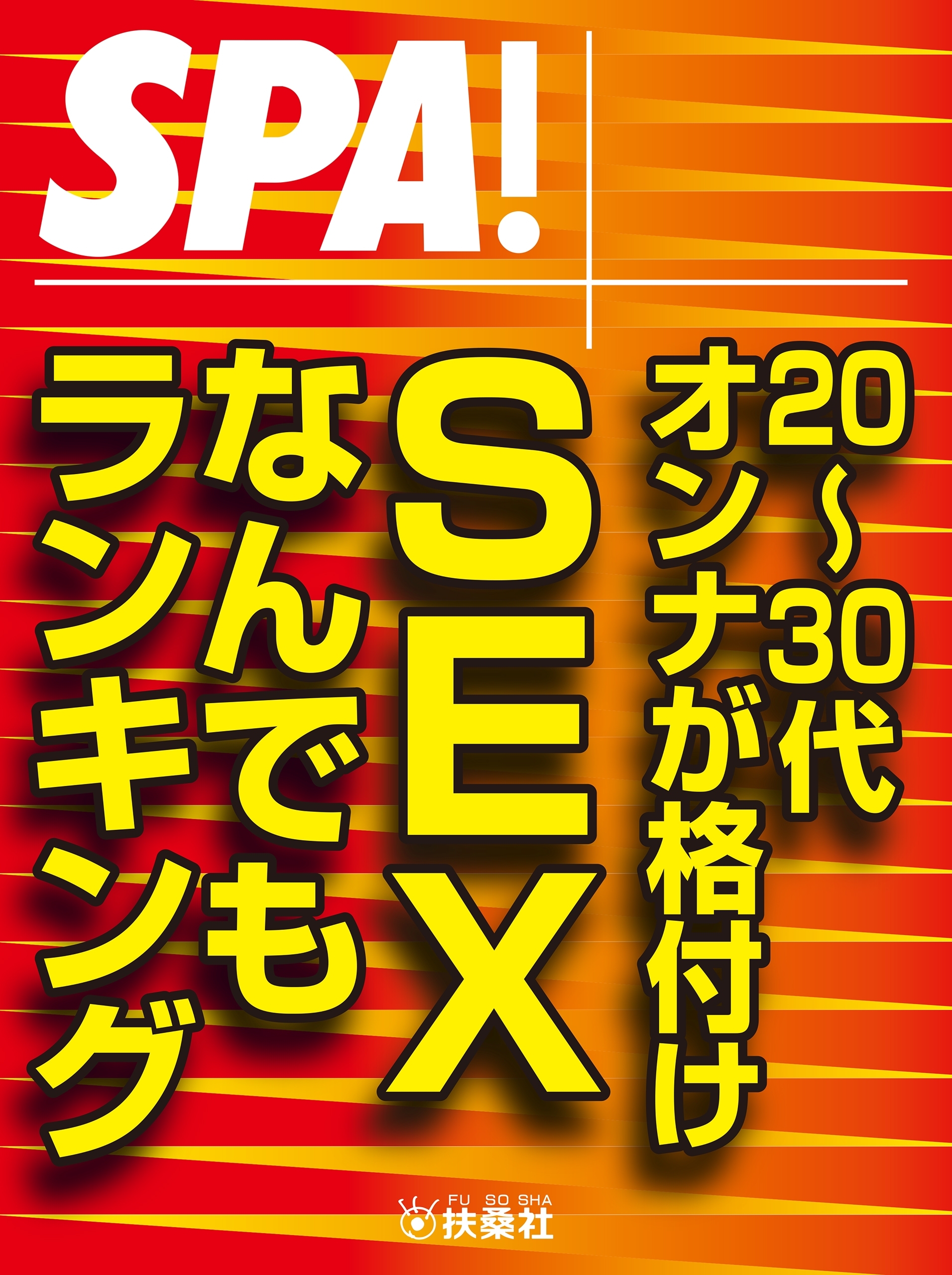 ＳＰＡ！文庫 ２０～３０代オンナが格付け　ＳＥＸなんでもランキング