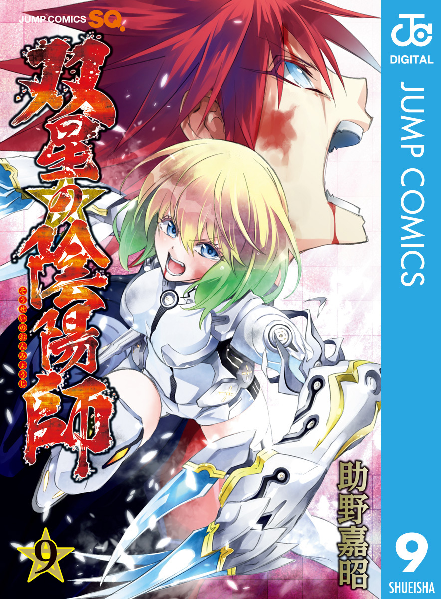 双星の陰陽師 9 無料 試し読みなら Amebaマンガ 旧 読書のお時間です