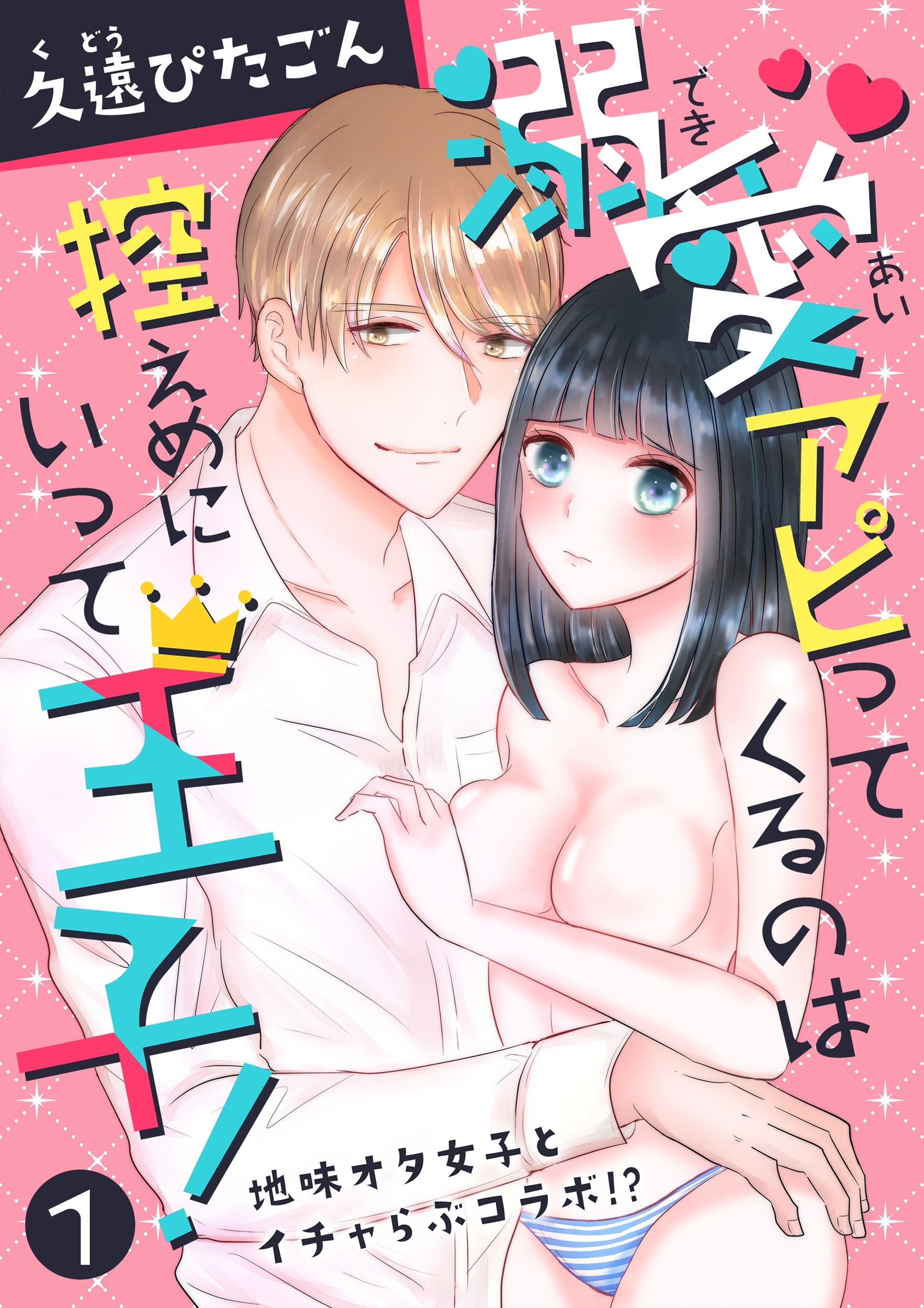 溺愛アピってくるのは控えめにいって王子！～地味オタ女子とイチャらぶコラボ!?～(１)