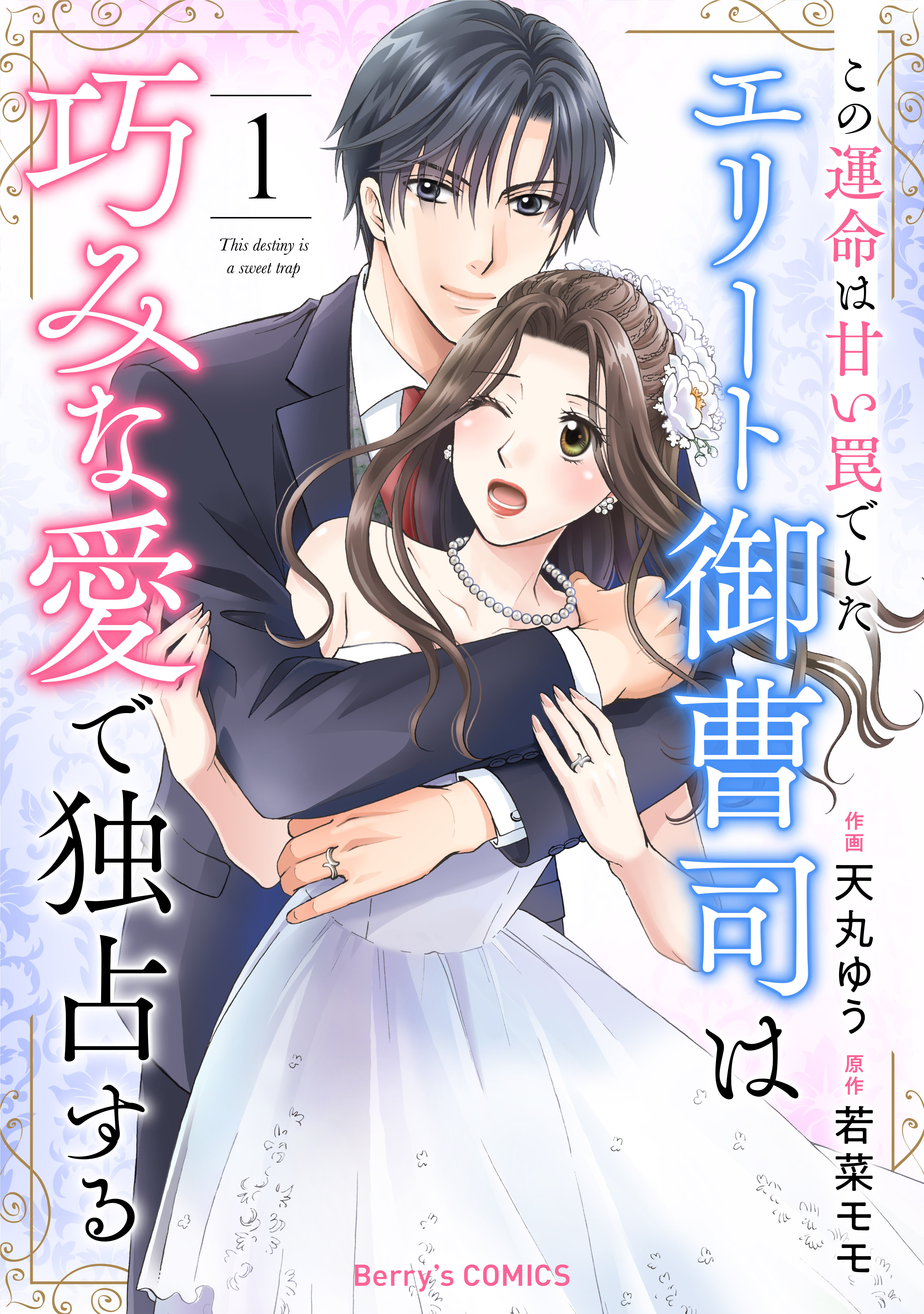 【期間限定　無料お試し版　閲覧期限2026年8月13日】この運命は甘い罠でした～エリート御曹司は巧みな愛で独占する～1巻