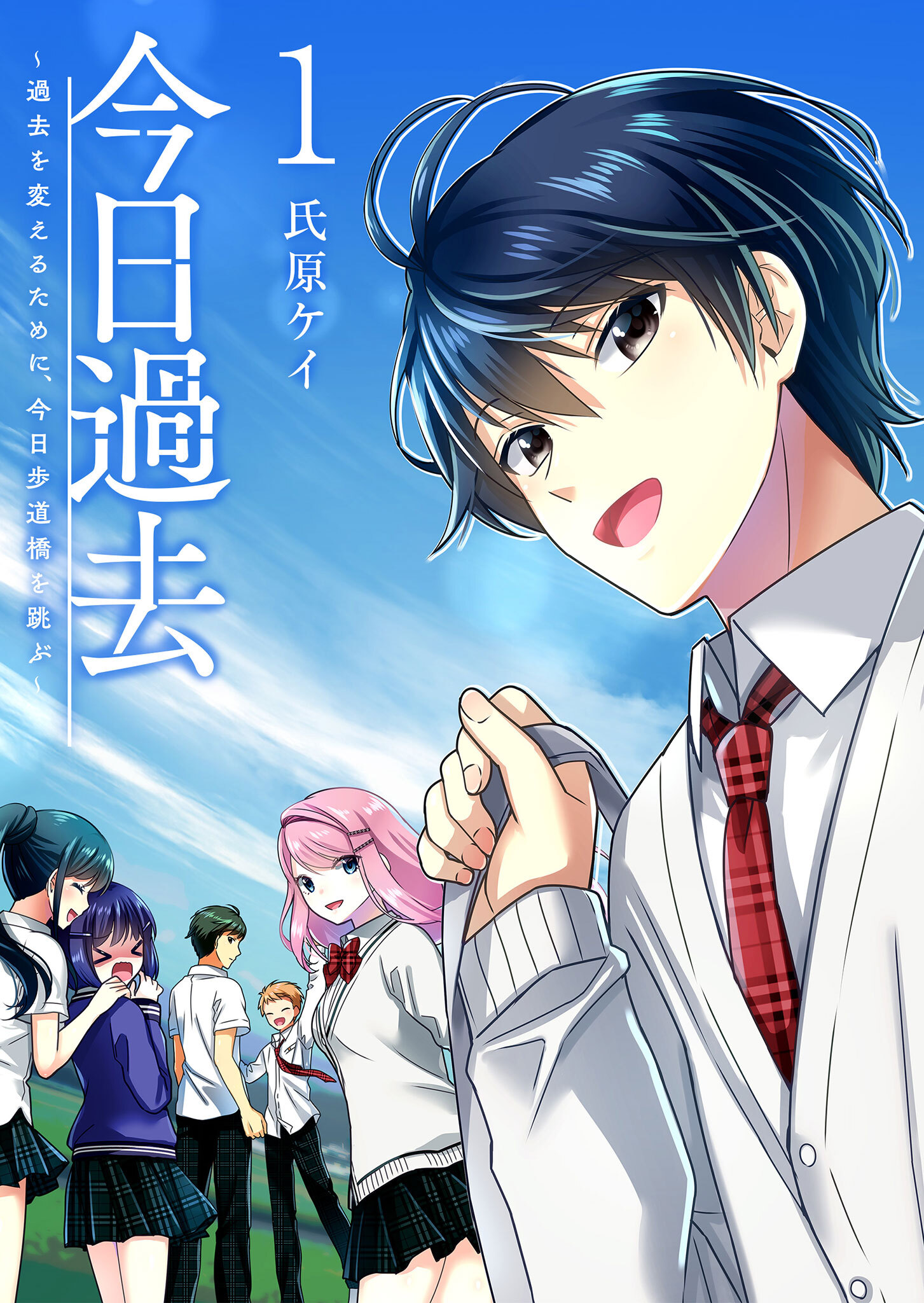 【期間限定 無料お試し版】今日過去　～過去を変えるために、今日歩道橋を跳ぶ～（１）