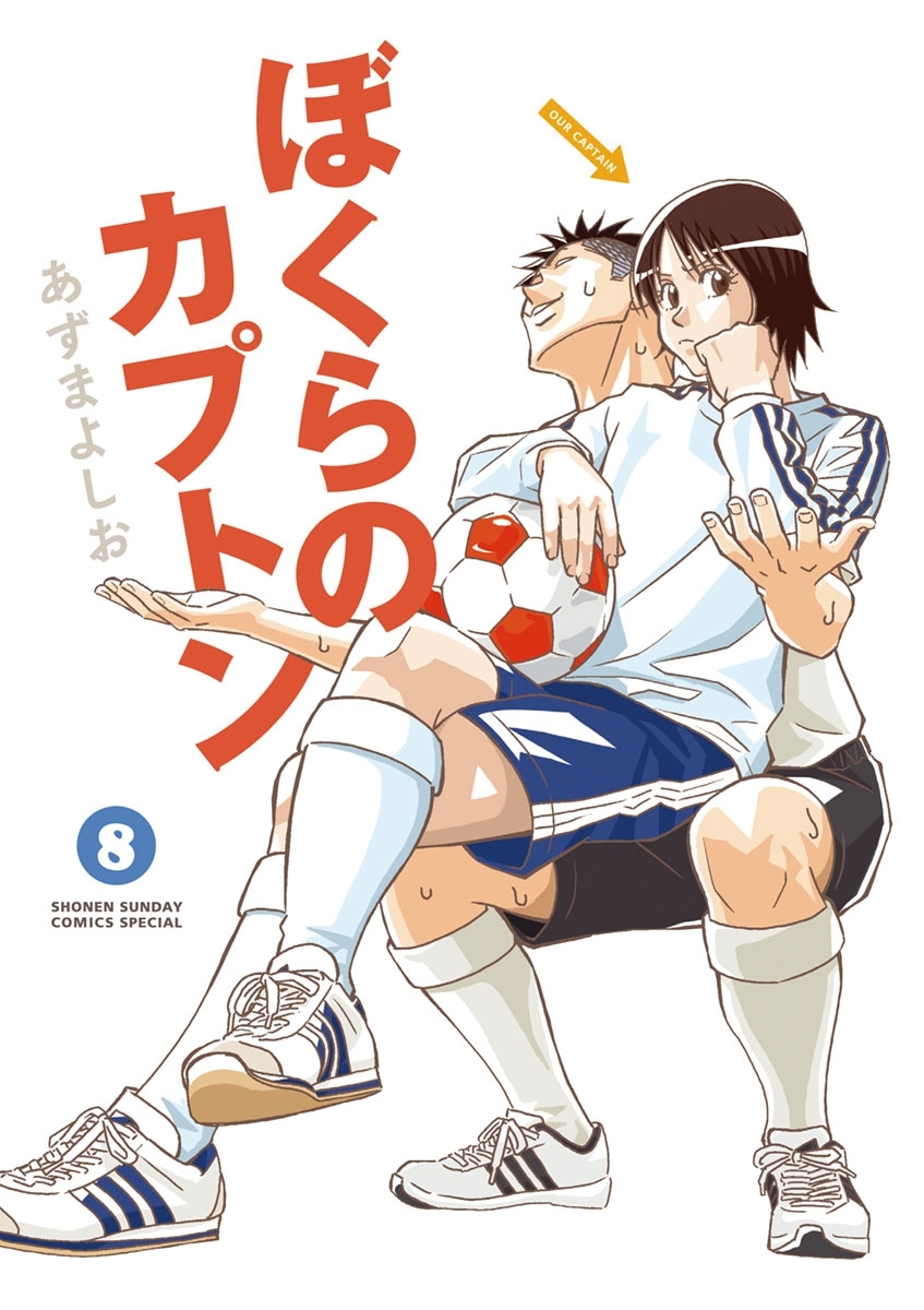 ぼくらのカプトン 8