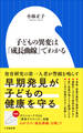 子どもの異変は「成長曲線」でわかる(小学館新書)