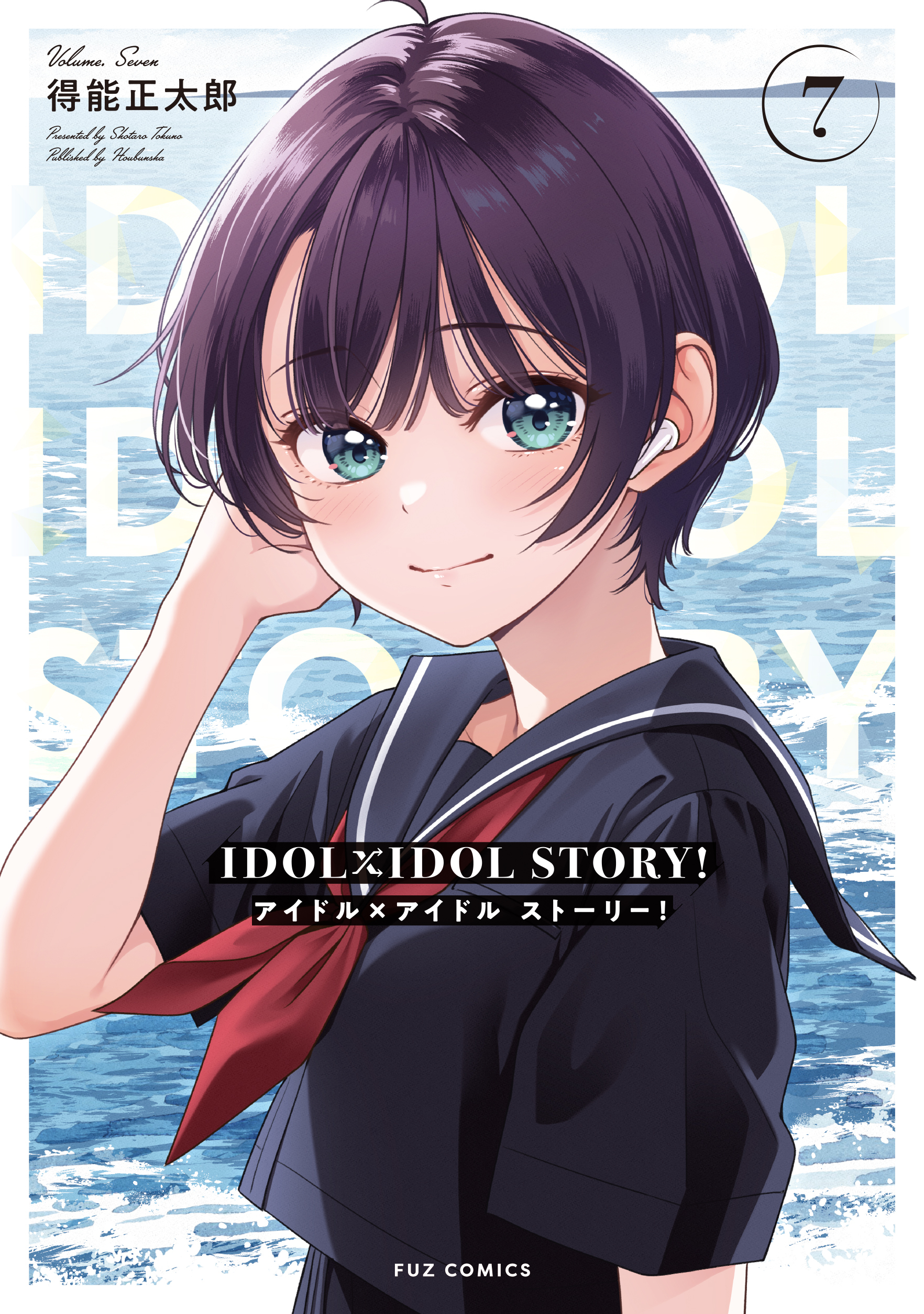 ＩＤＯＬ×ＩＤＯＬ　ＳＴＯＲＹ！　７巻