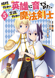 規格外れの英雄に育てられた、常識外れの魔法剣士(コミック)