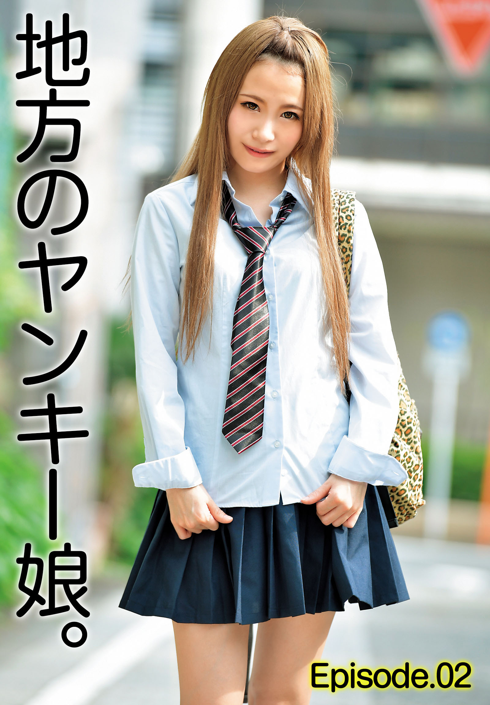 地方のヤンキー娘。 Episode.02