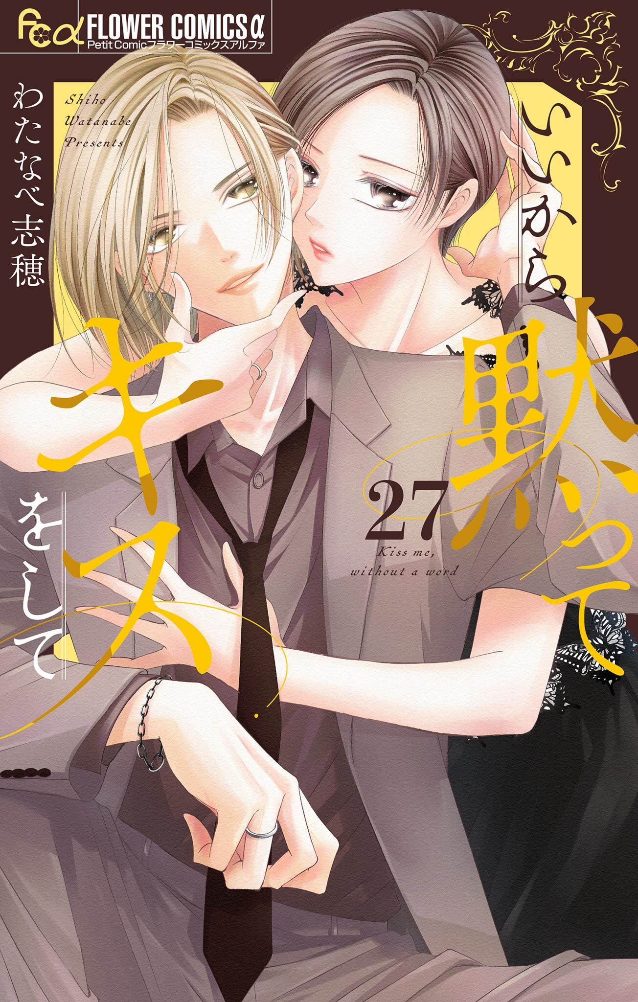 いいから黙ってキスをして【マイクロ】 27