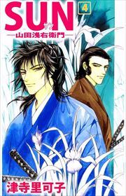 SUN―山田浅右衛門―