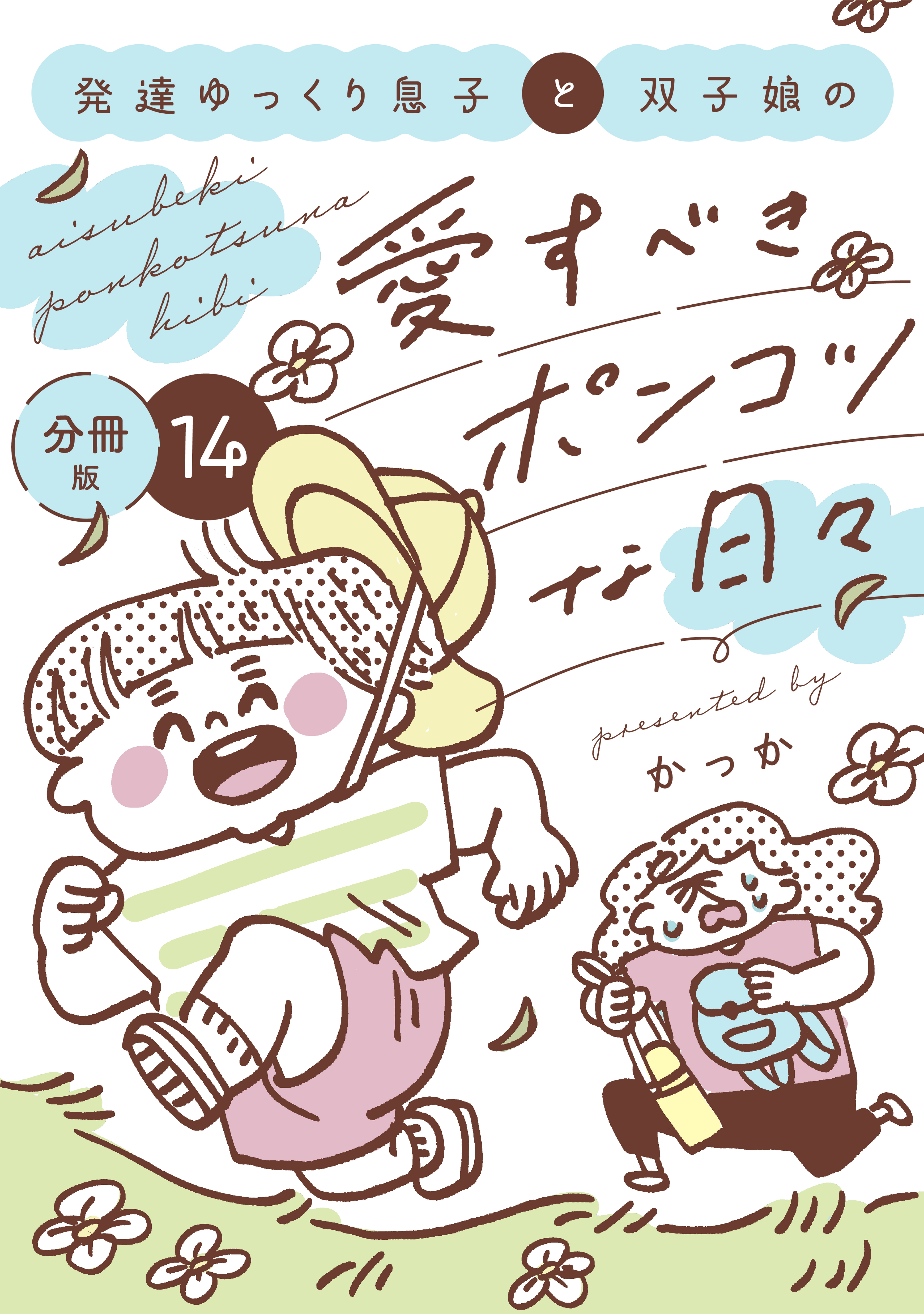 発達ゆっくり息子と双子娘の愛すべきポンコツな日々　分冊版（14）