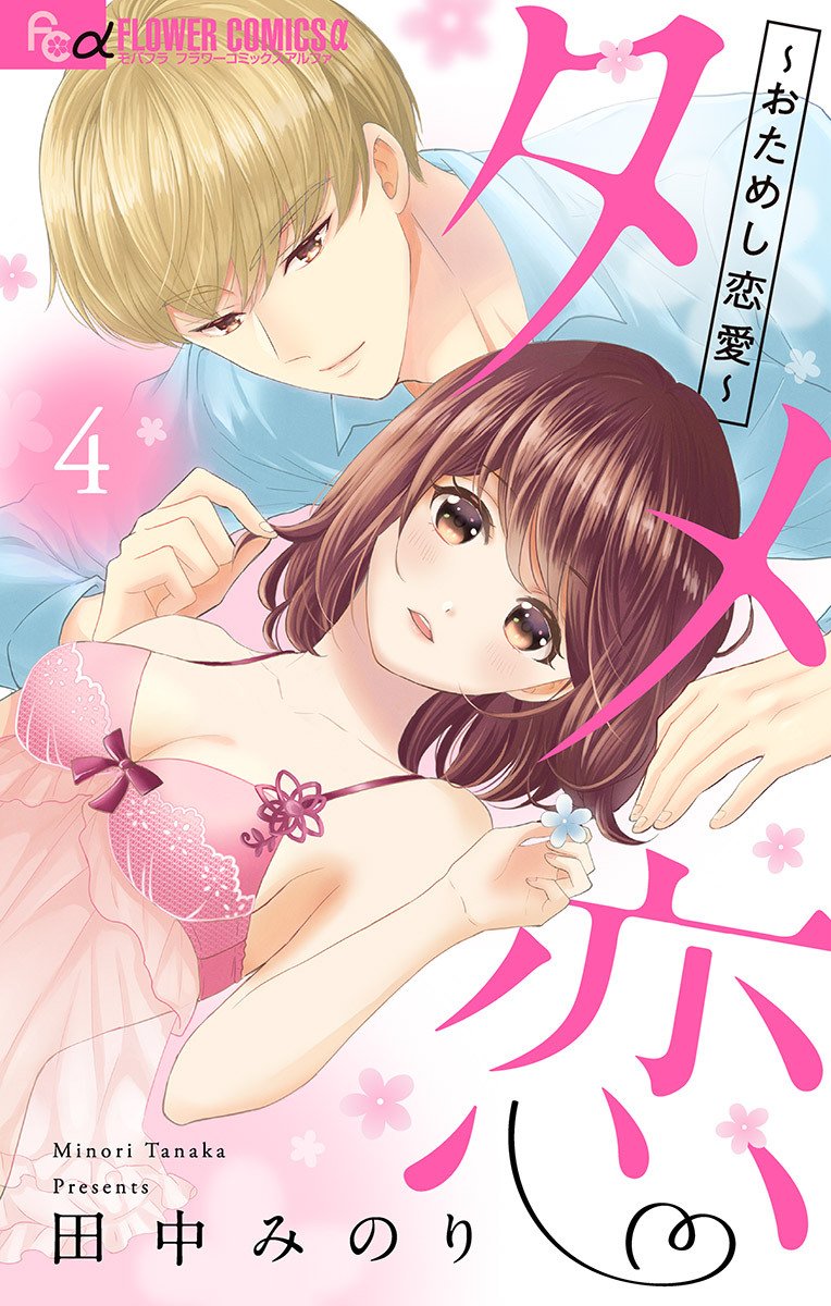 タメ恋～おためし恋愛～【マイクロ】 4