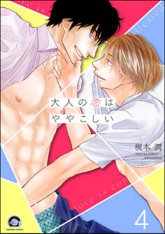 大人の恋はややこしい(分冊版)