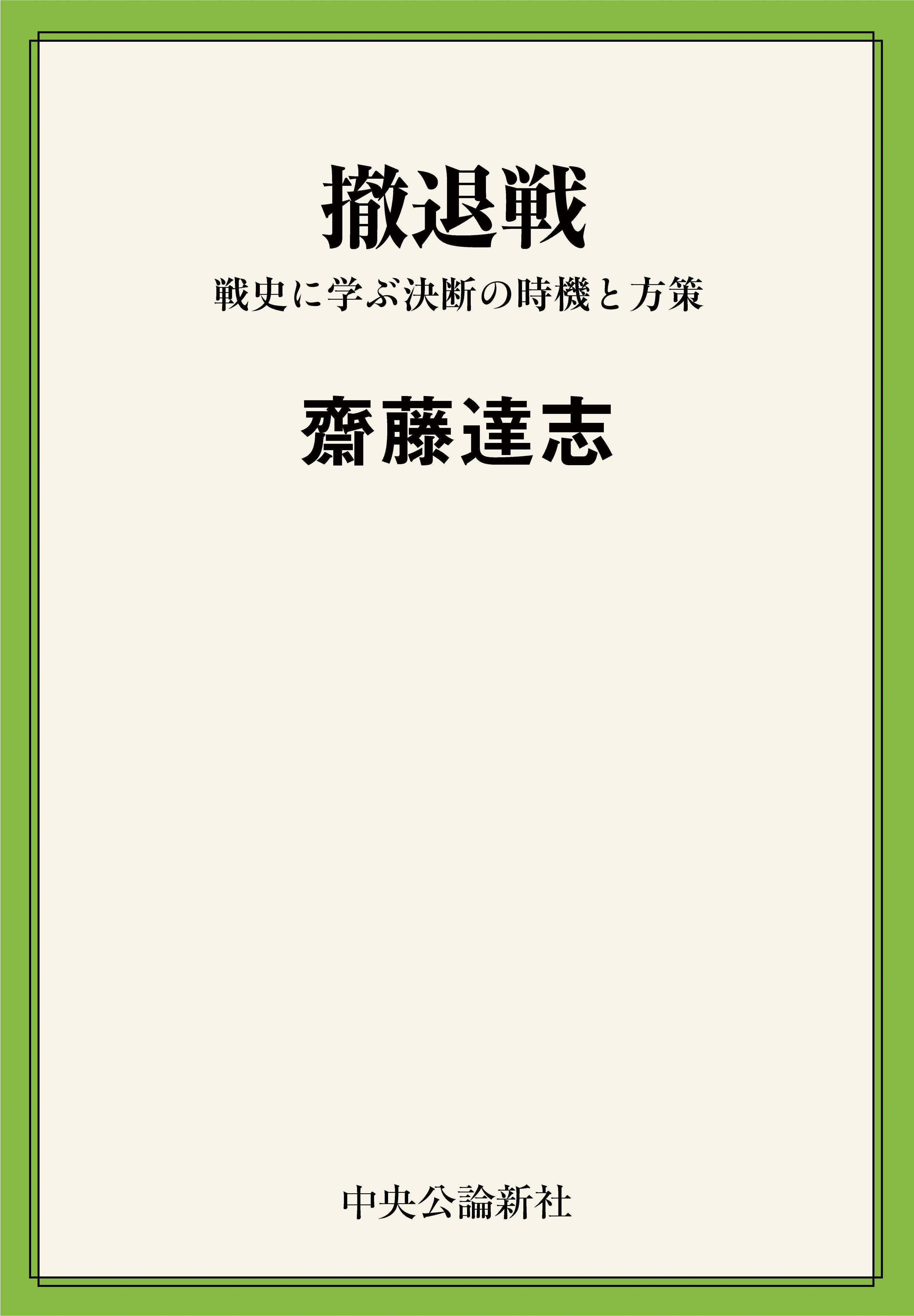 撤退戦　戦史に学ぶ決断の時機と方策
