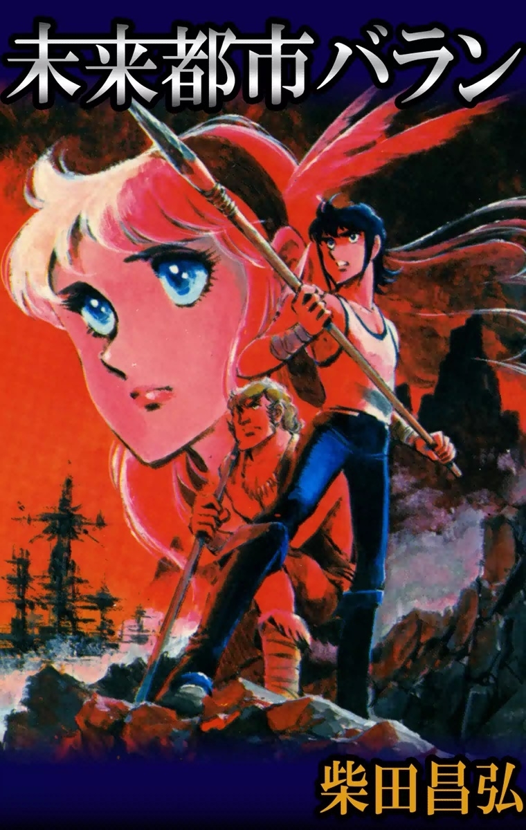 未来都市バラン