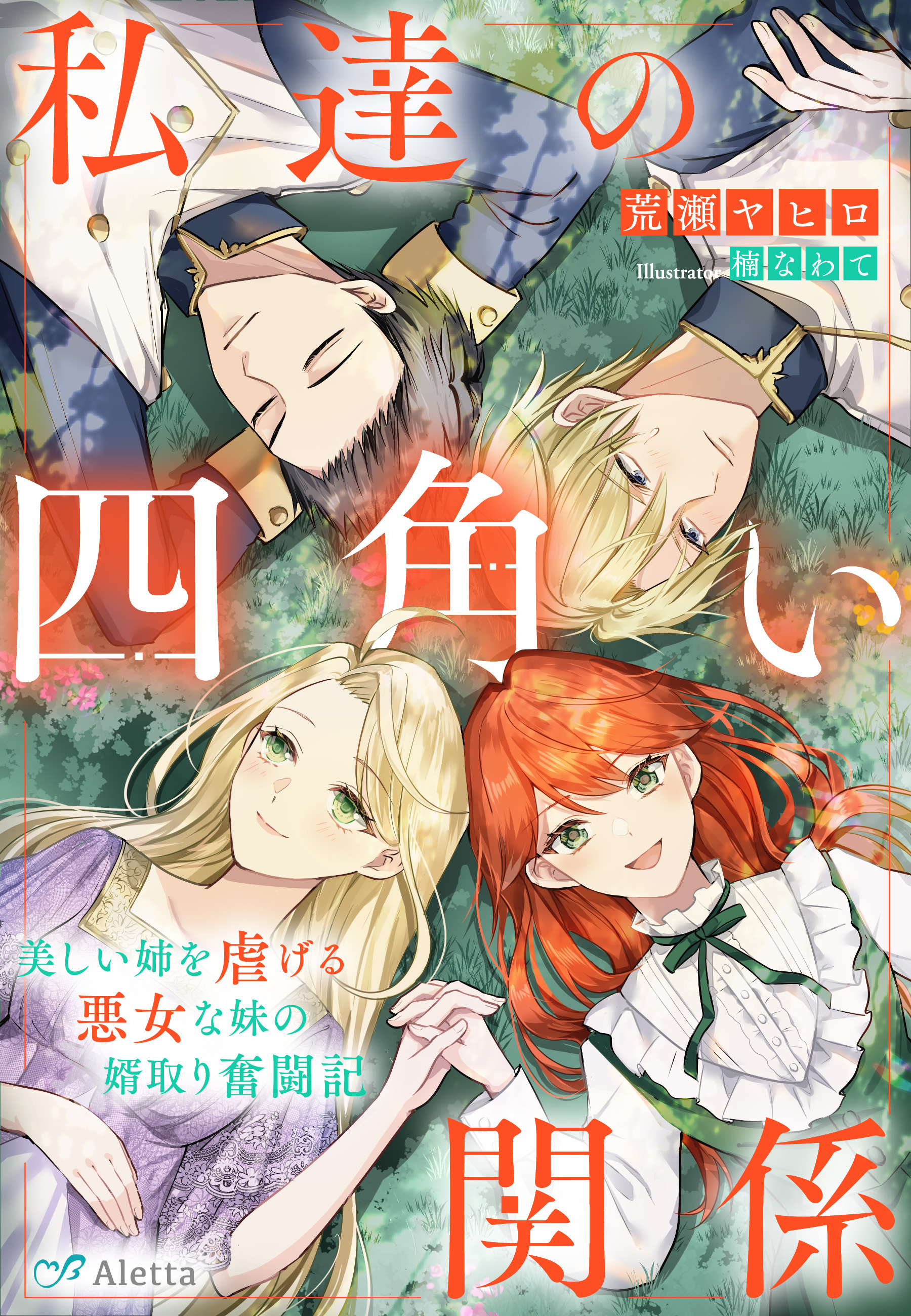 私達の四角い関係～美しい姉を虐げる悪女な妹の婿取り奮闘記～