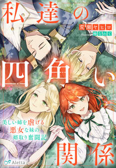 私達の四角い関係~美しい姉を虐げる悪女な妹の婿取り奮闘記~