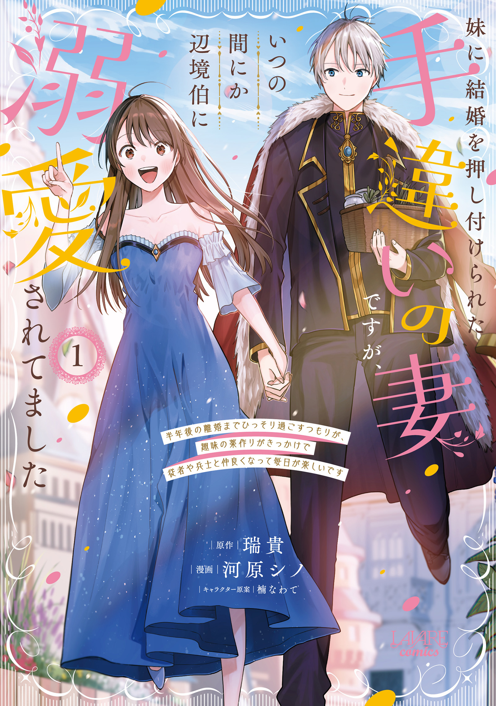 妹に結婚を押し付けられた手違いの妻ですが、いつの間にか辺境伯に溺愛されてました
