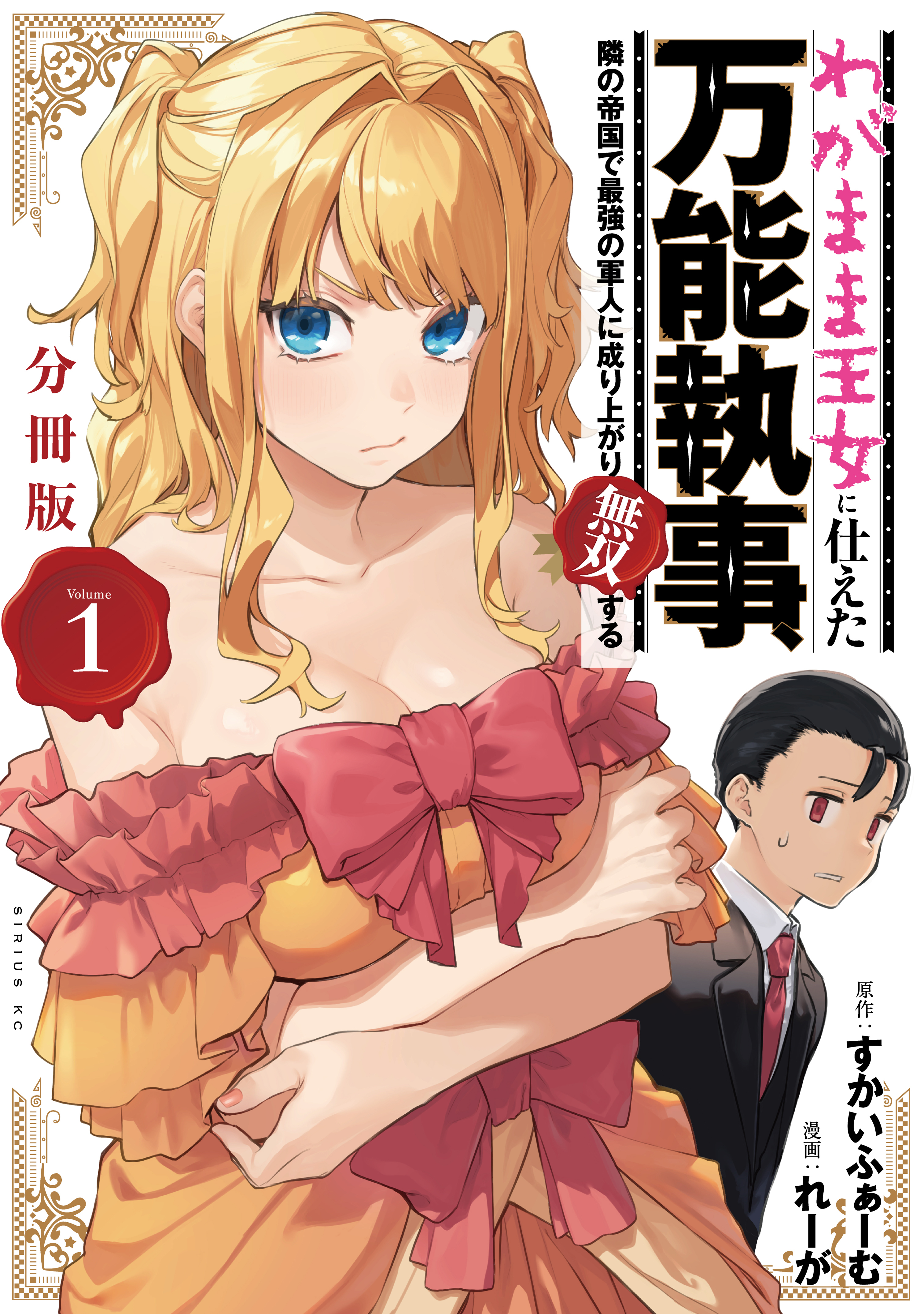 わがまま王女に仕えた万能執事、隣の帝国で最強の軍人に成り上がり無双する　分冊版（１）