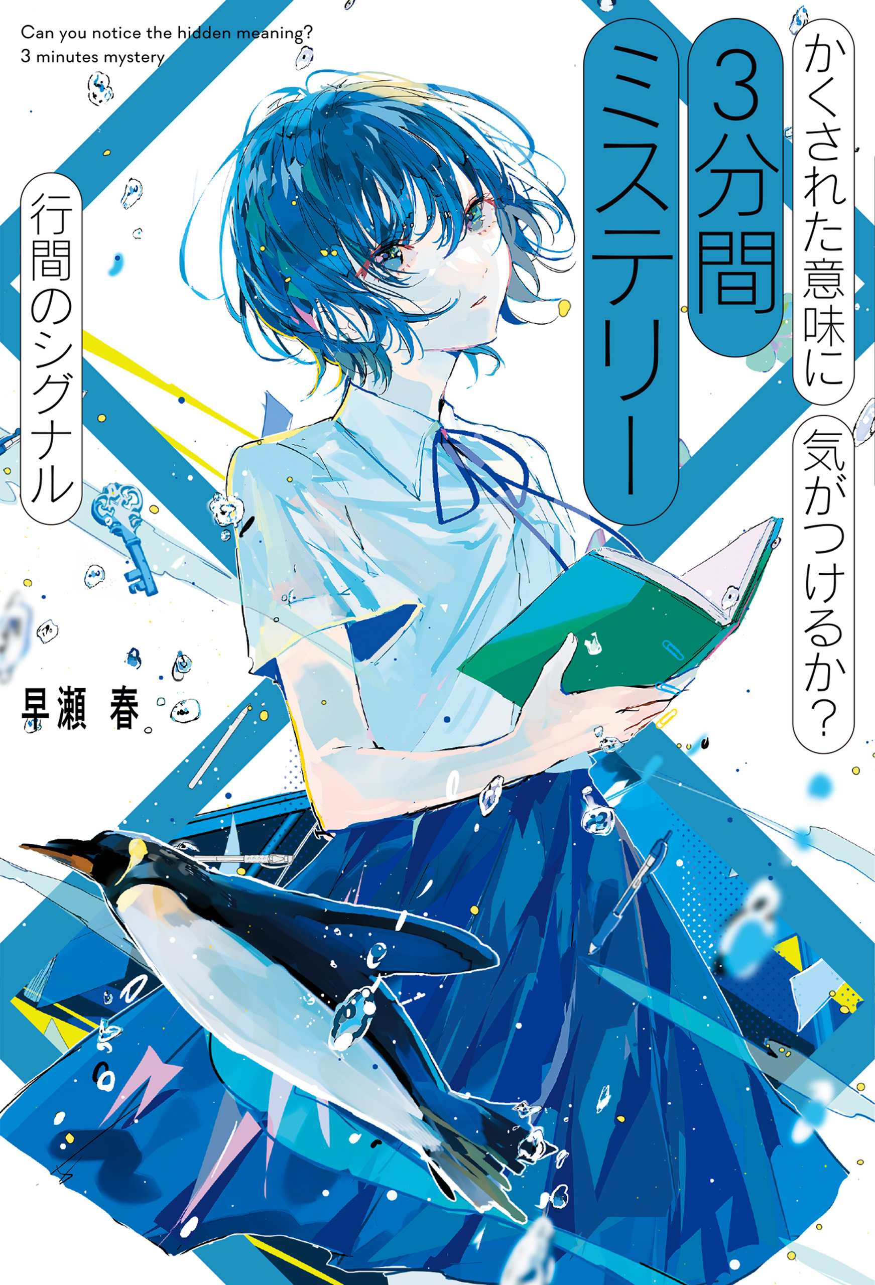 かくされた意味に気がつけるか？　３分間ミステリー