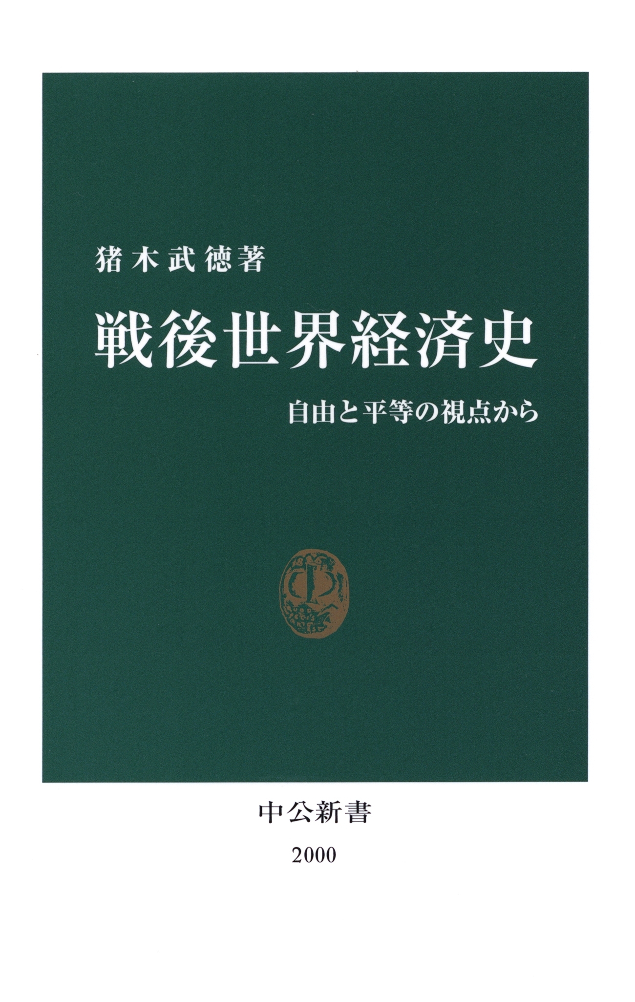 戦後世界経済史　自由と平等の視点から