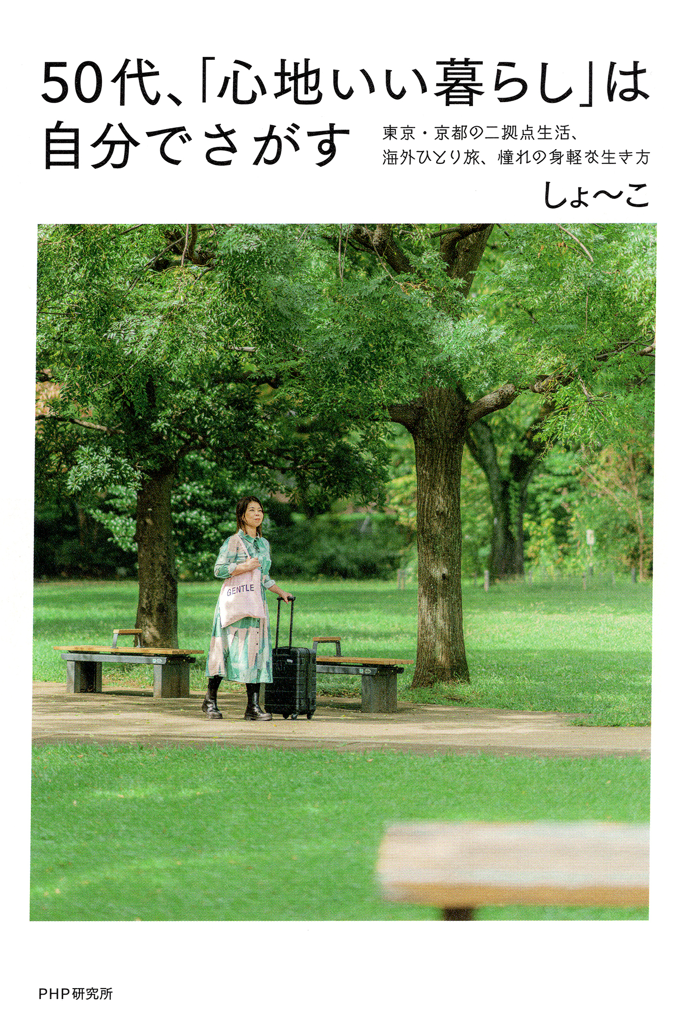 ５０代、「心地いい暮らし」は自分でさがす 東京・京都の二拠点生活、海外ひとり旅、憧れの身軽な生き方