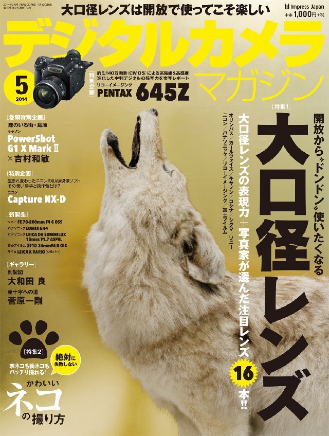 デジタルカメラマガジン 2014年5月号
